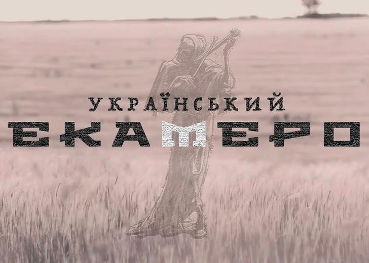 Спектакль Влада Троицкого «Український Декамерон» покажут онлайн