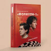 Видавництво «Раціо» запустило серію книжок про Формулу-1. Перша — про найвідоміше суперництво в історії чемпіонату