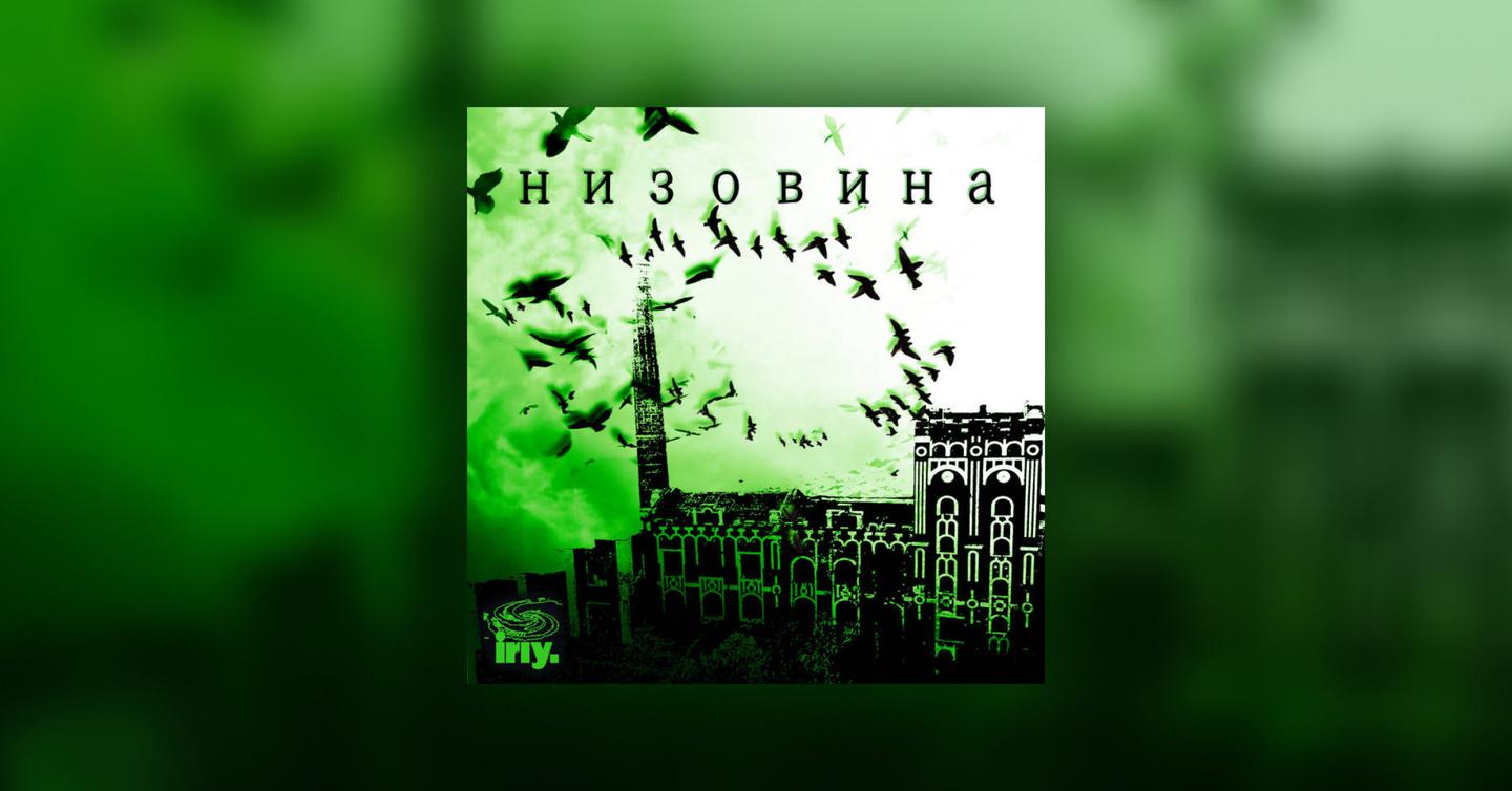 Iriy Records випустив компіляцію української бас-музики
