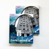 Обкладинка книги «Паркомуна &…»