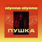 «Это Пушка»: alyona alyona выпустила дебютный альбом и клип, снятый в Берлине