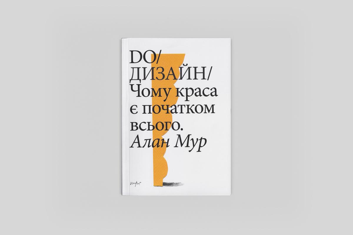«DО / ДИЗАЙН: чому краса є початком всього»
