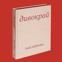 dyvokrai-cover-dtf-magazine Обкладинка книги Енні Лейбовіц «Дивокрай»