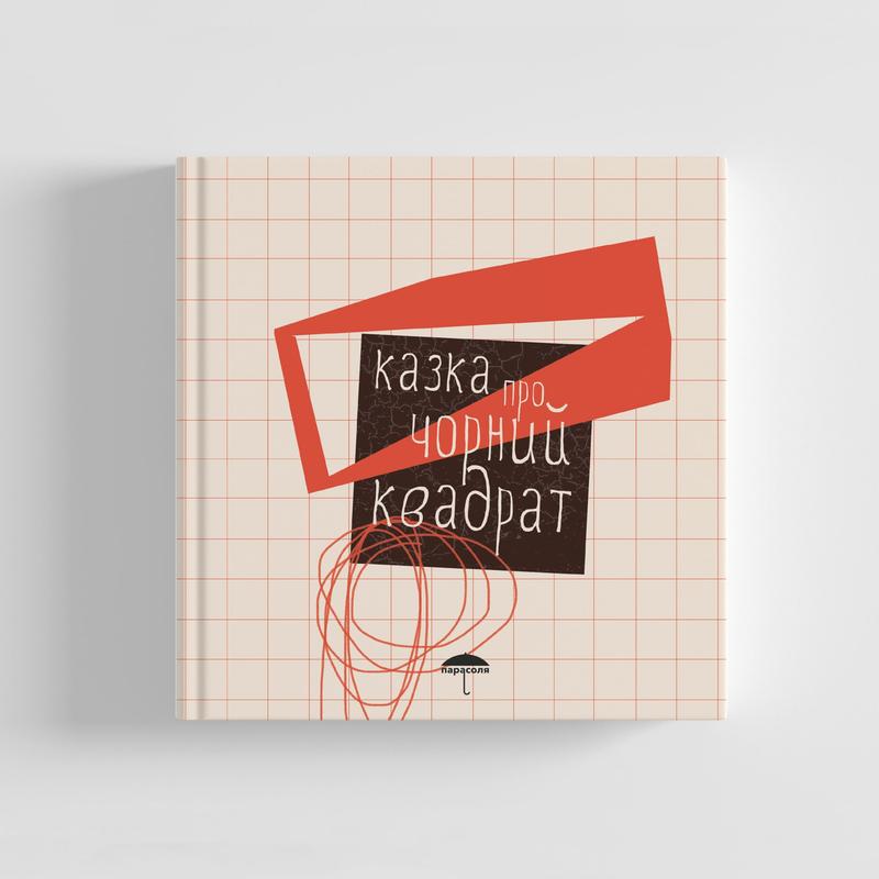 chornyy kvadrat 1