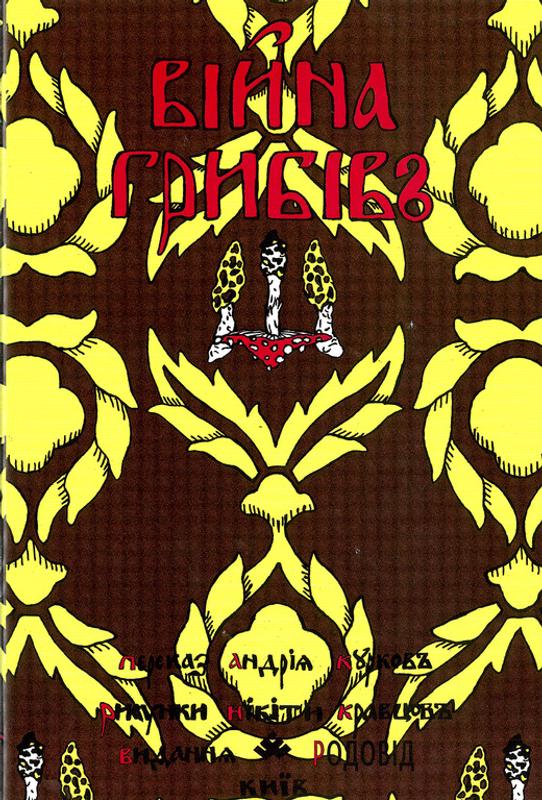 kravtsov-vijna-grybiv-dtf-magazine