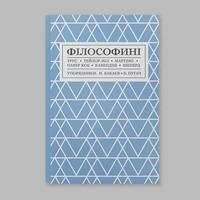 Обкладинка книжки «Філософині»