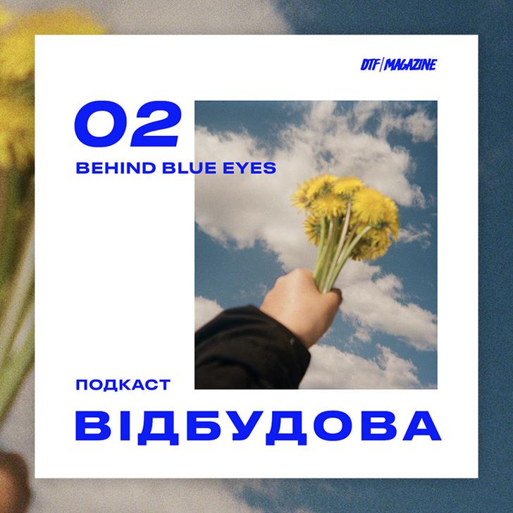 vydbudova-dtf-magazine Якою бачать війну діти? Слухайте наш подкаст про історію проєкту Behind Blue Eyes