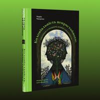 Обкладинка книжки «Колоніальність непристойного»
