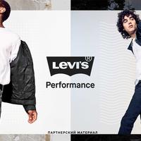 Levi's представляет в Украине технологичную коллекцию Performance