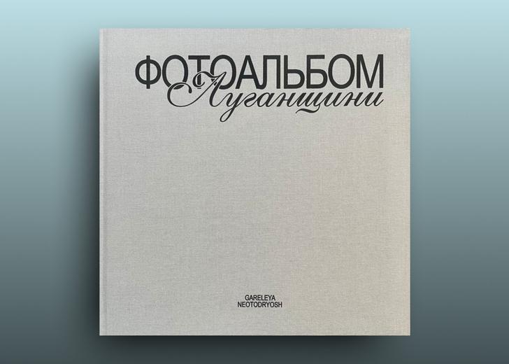 fotoalbom-luganschini-cover-dtf-magazine (2) «Фотоальбом Луганщини»