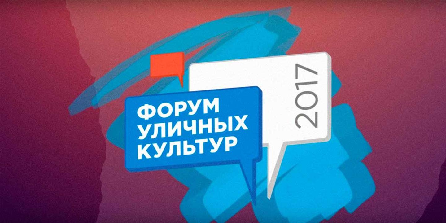 В Харькове пройдет Форум уличных культур