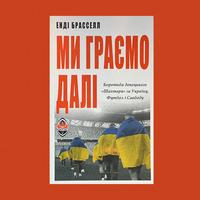 Обкладинка «Ми граємо далі»