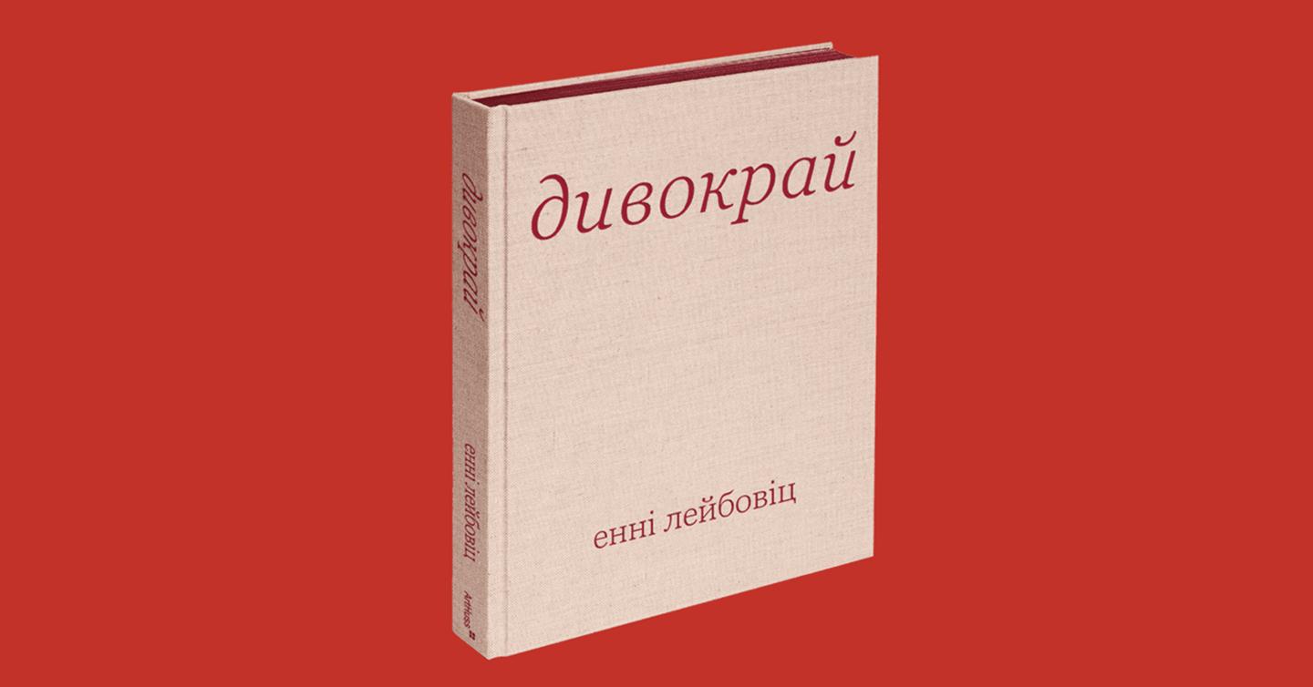 dyvokrai-cover-dtf-magazine Обкладинка книги Енні Лейбовіц «Дивокрай»