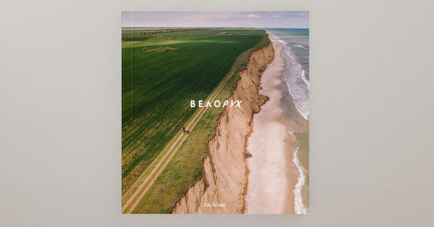 Обкладника книжки «Велорух» від Ukraїner