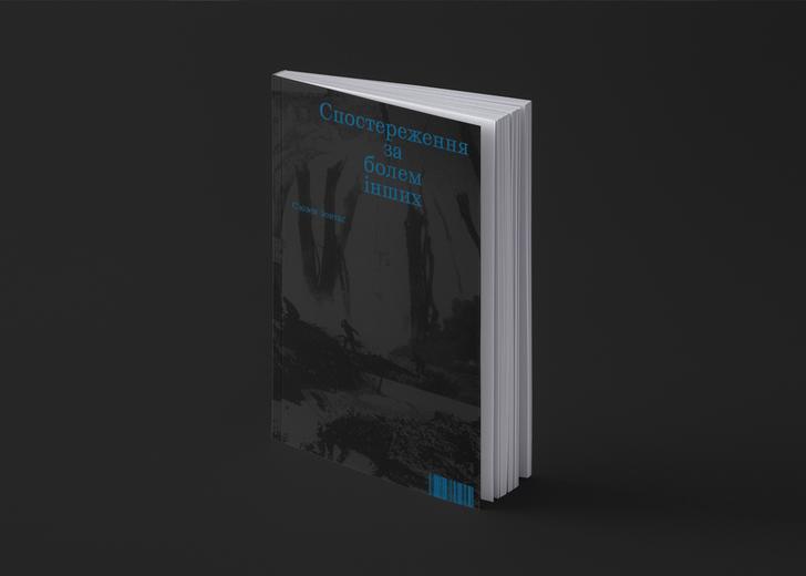 ist publishing видасть есей С’юзен Зонтаґ «Спостереження за болем інших»