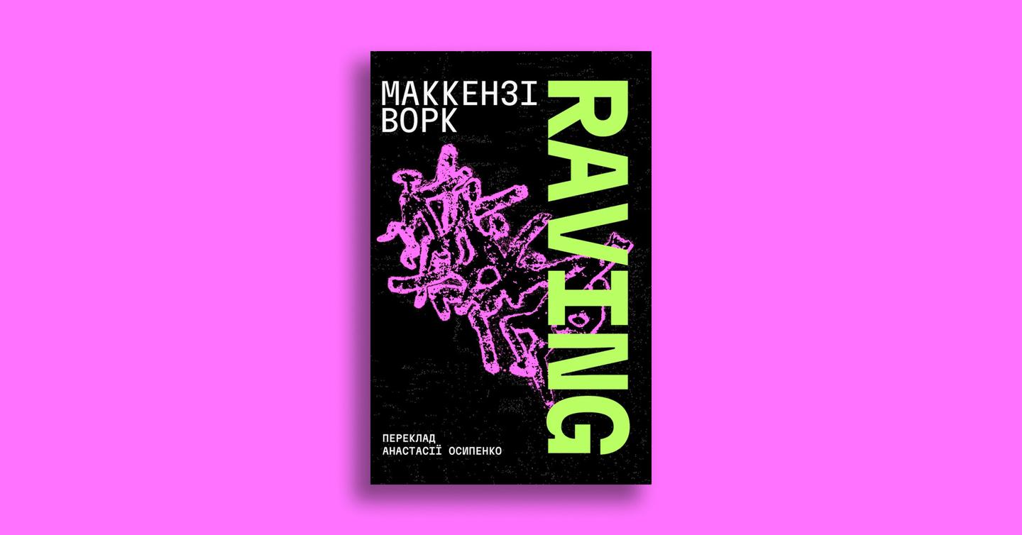 Обкладинка «Raving» Маккензі Ворк