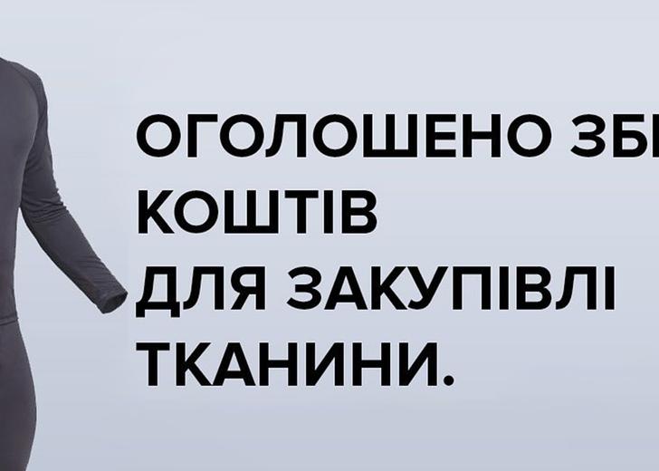 Київський Syndicate збирає кошти для пошиву термобілизни ЗСУ та теробороні