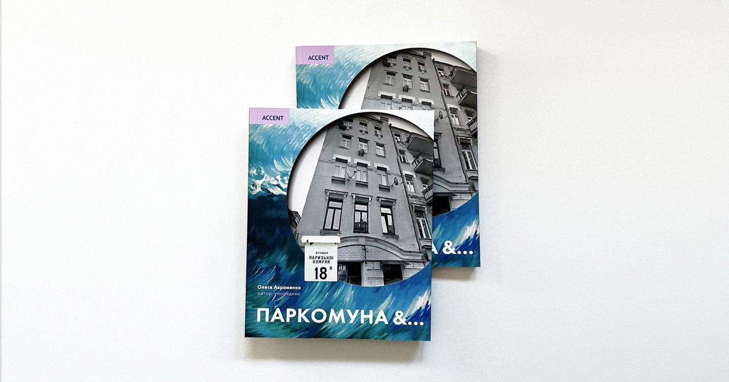 parkomuna&-cover-dtf-magazine Обкладинка книги «Паркомуна &…»