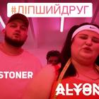 alyona alyona и KYIVSTONER сняли совместный клип. Смотрим