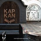 В Kapkan отпразднуют десятилетие киевского бренда Peace Date. Уже в эту пятницу