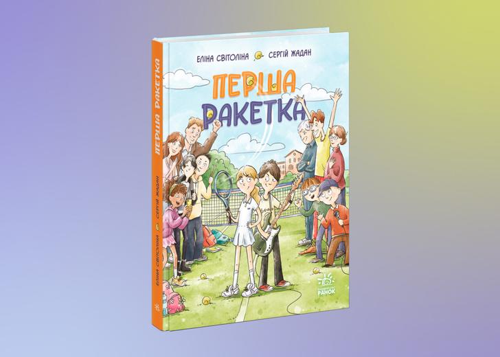 Книжка Сергія Жадана та Еліни Світоліної