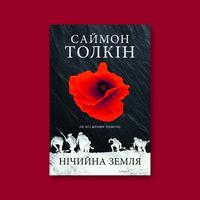 Обкладинка книжки Саймона Толкіна