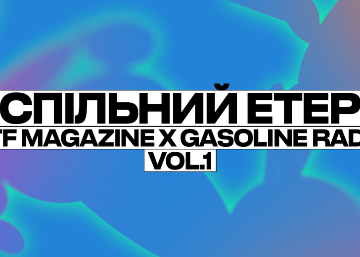 DTF Magazine та Gasoline розпочинають серію спільних ефірів. Оголошуємо лайн-ап першого епізоду