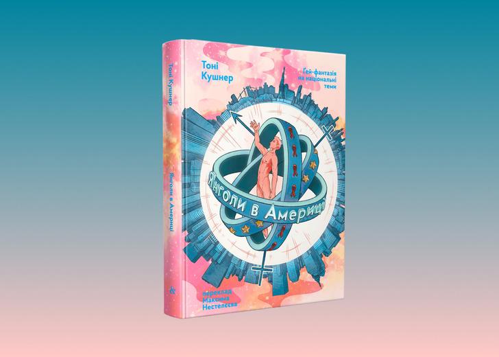 yangoly v amerytsi dtf magazine Обкладинка книжки «Янголи в Америці»