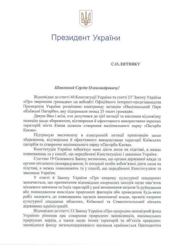 Відповідь президента на петицію проти забудови Київських пагорбів