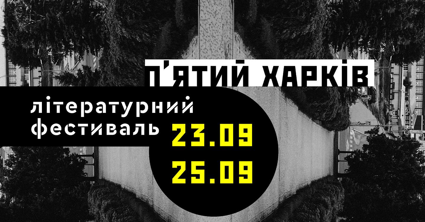Сергій Жадан та Харківський ЛітМузей організують у Харкові благодійний офлайн-фестиваль
