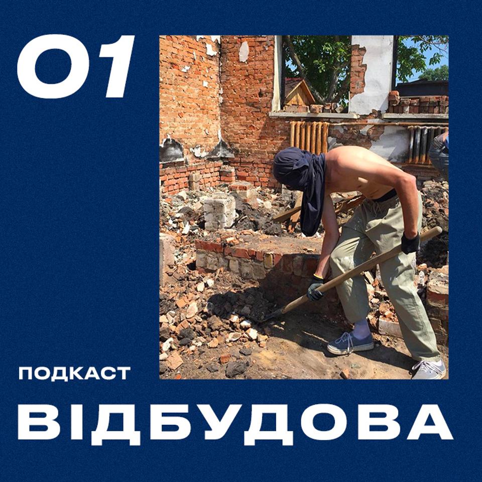 vydbudova-podcast-dtf-magazine2 Відбудова