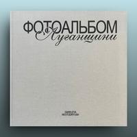 «Фотоальбом Луганщини»