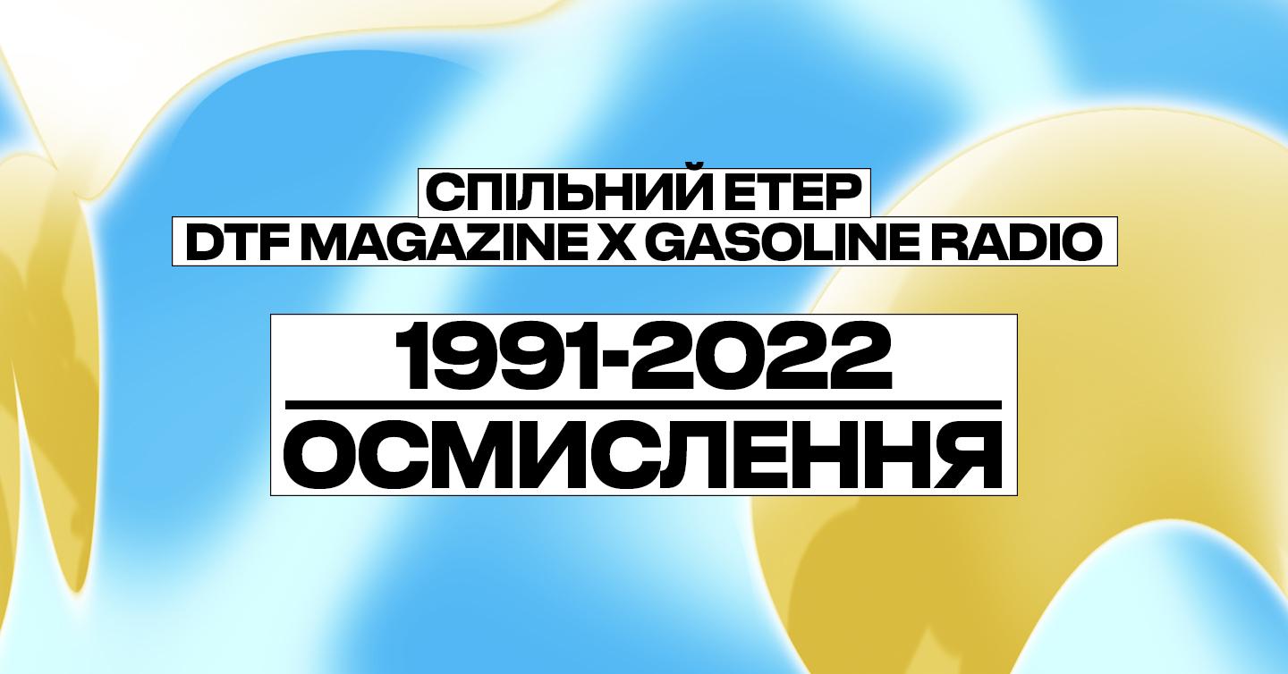 Кого слухати та що робити на другому етері DTF Magazine х Gasoline