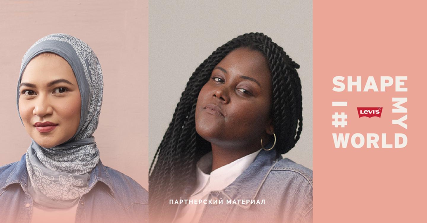dtf-promo-special-cover-levis «I Shape My World»: Levi's запустил кампанию, призванную объединить женщин