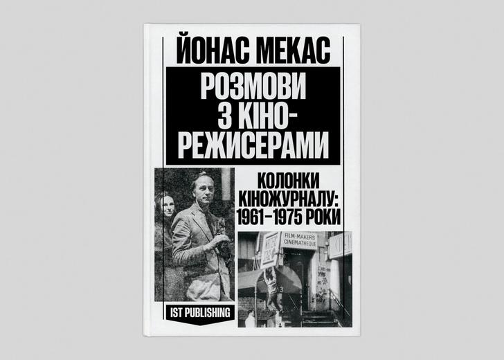 Розмови з кінорежисерами Йонаса Мекаса