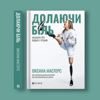 Обкладинка книжки Оксани Мастерс