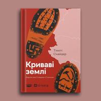 Обкладинка книжки «Криваві землі»