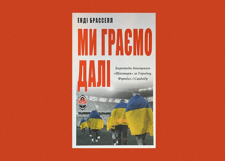 shakhtar dtf magazine Обкладинка «Ми граємо далі»