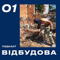 DTF Magazine запускає подкаст «Відбудова»