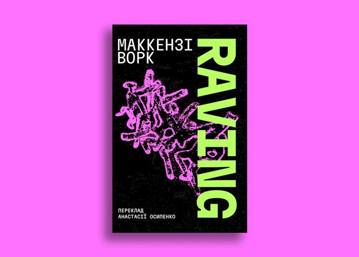 raving-book-cover-dtf-magazine-1 Обкладинка «Raving» Маккензі Ворк